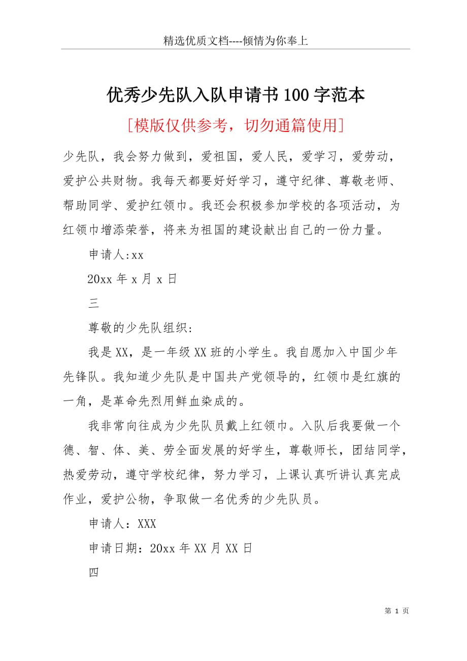 优秀少先队入队申请书100字范本(共2页)_第1页
