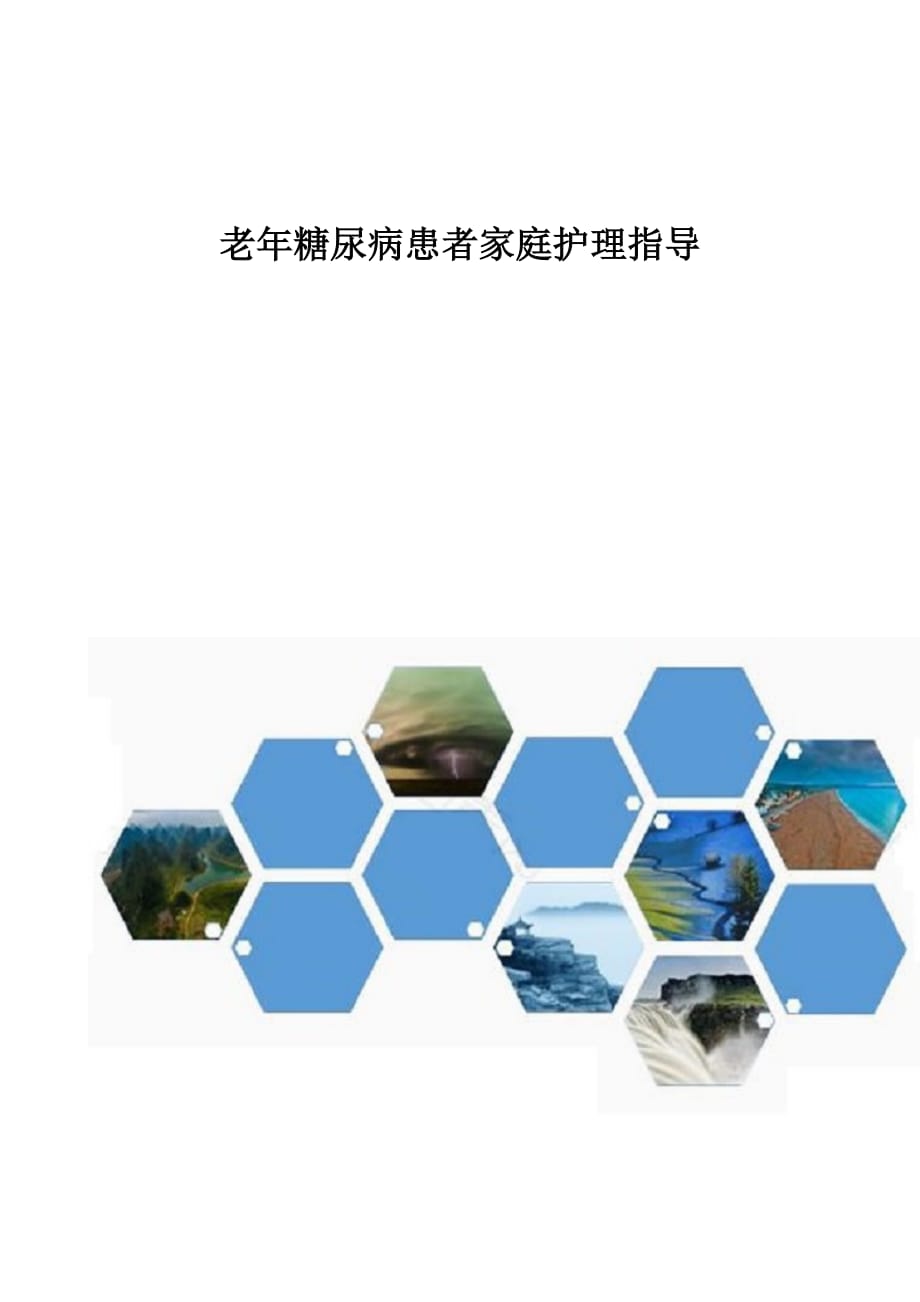 老年糖尿病患者家庭护理指导_第1页