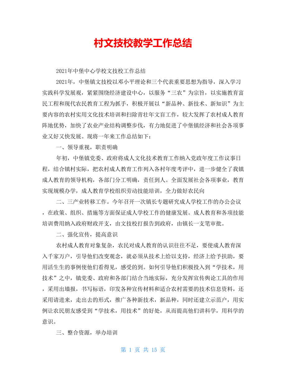 村文技校教学工作总结_第1页