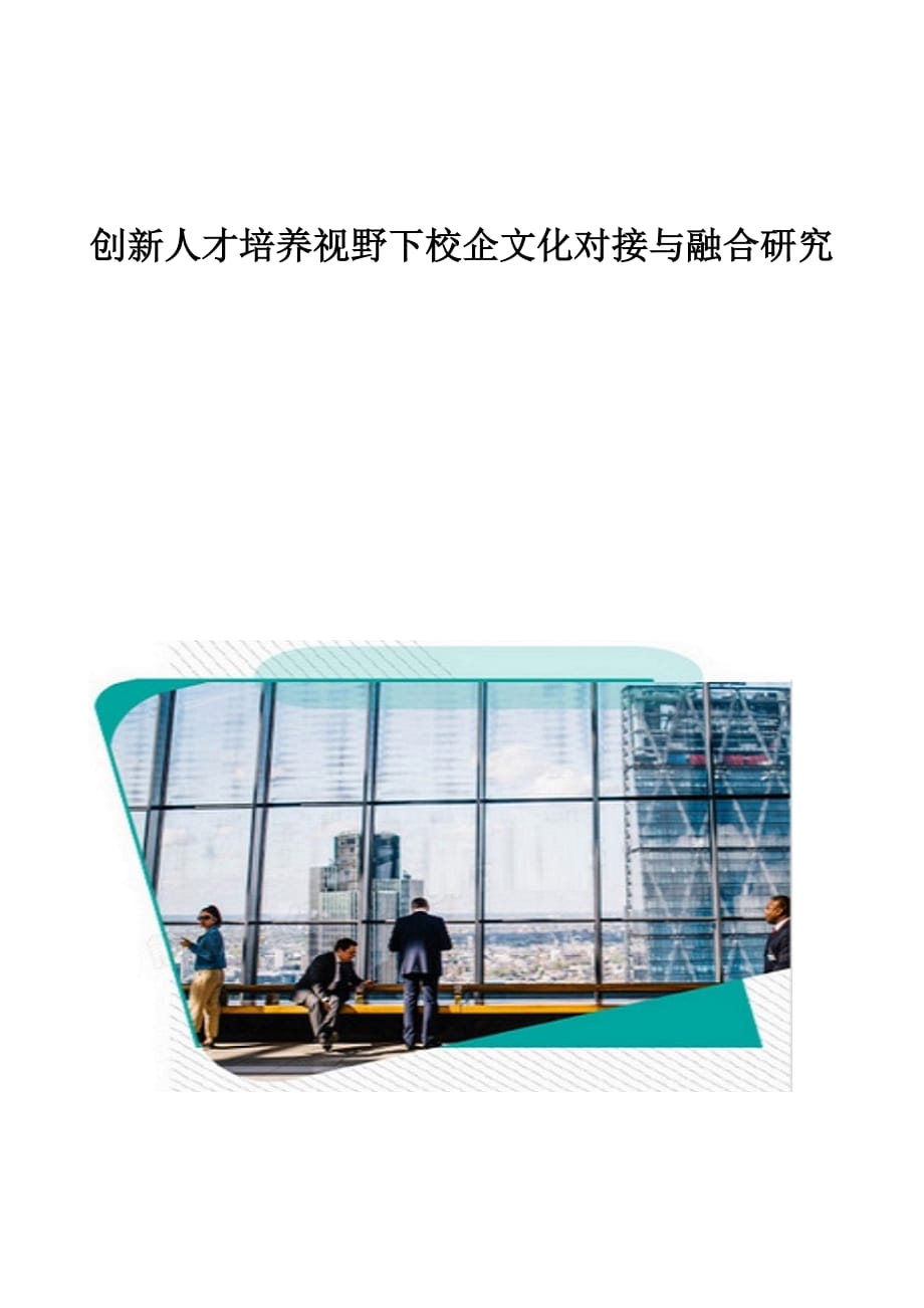 创新人才培养视野下校企文化对接与融合研究_第1页