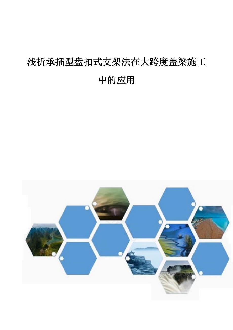 浅析承插型盘扣式支架法在大跨度盖梁施工中的应用_第1页