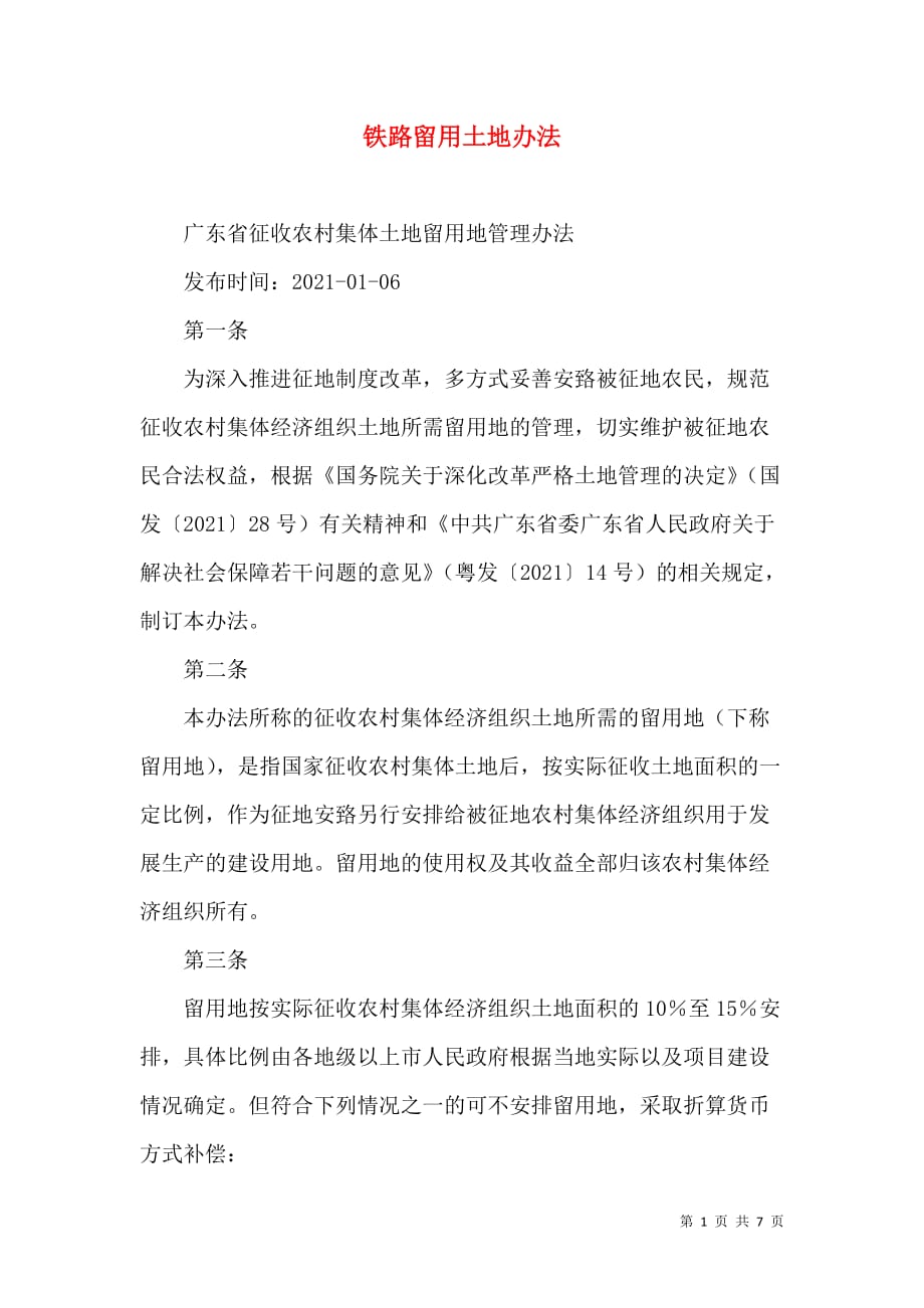 铁路留用土地办法_0_第1页