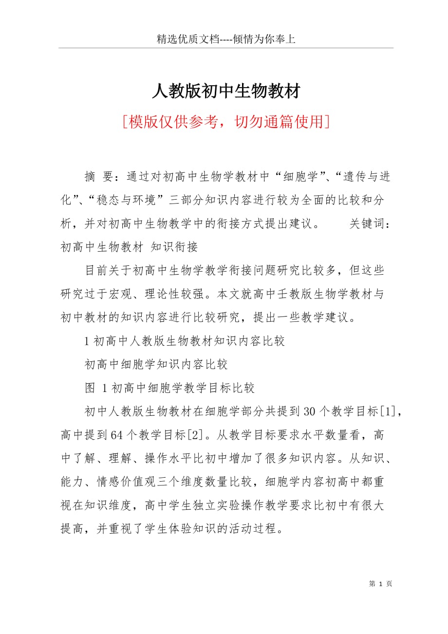 人教版初中生物教材(共6页)_第1页