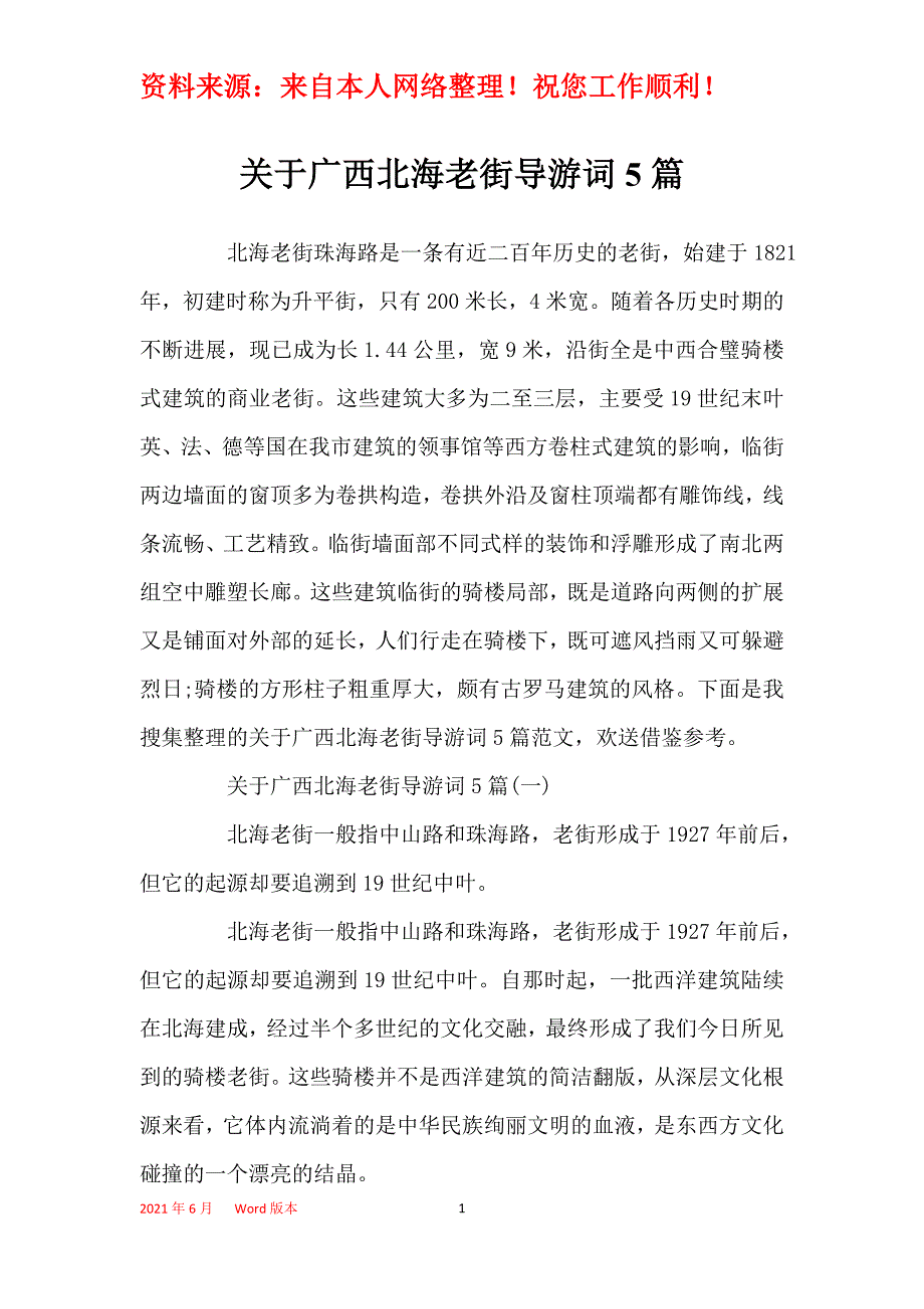 关于广西北海老街导游词5篇_第1页
