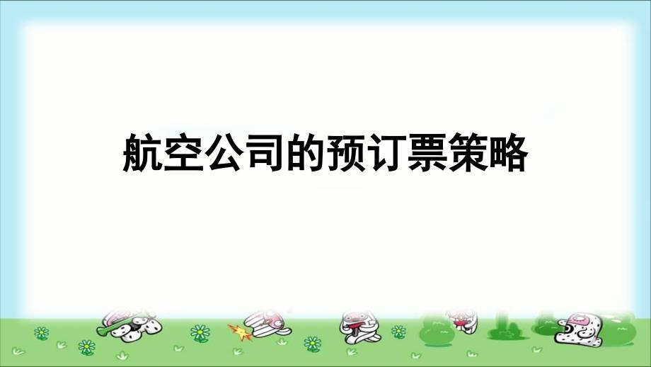 《概率模型——航空公司的预订票策略》示范公开课教学课件_第1页