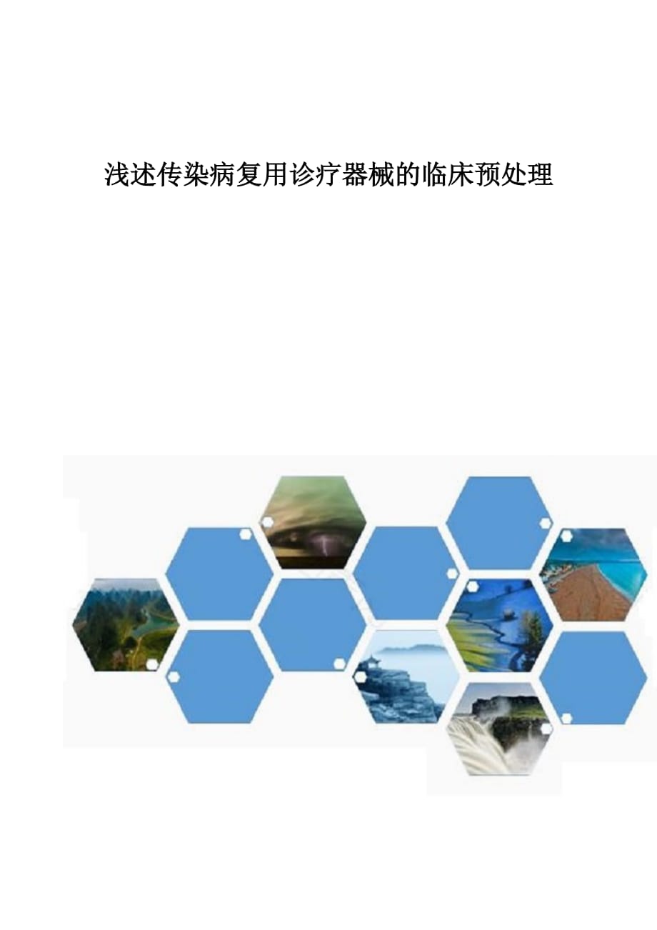 浅述传染病复用诊疗器械的临床预处理1_第1页