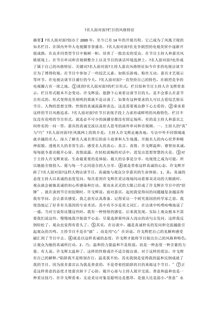 《名人面对面》栏目的风格特征_第1页