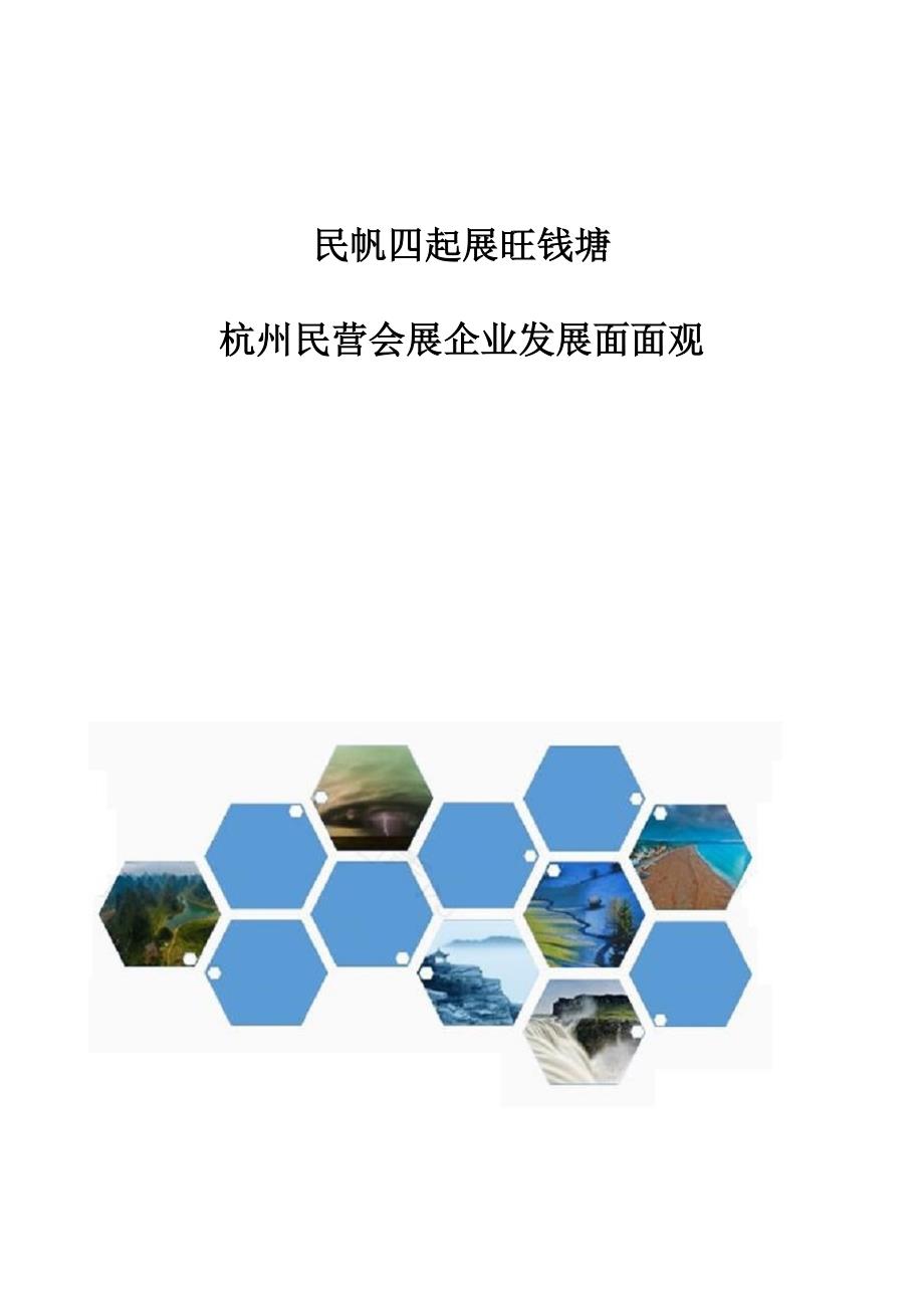 民帆四起展旺钱塘-杭州民营会展企业发展面面观_第1页