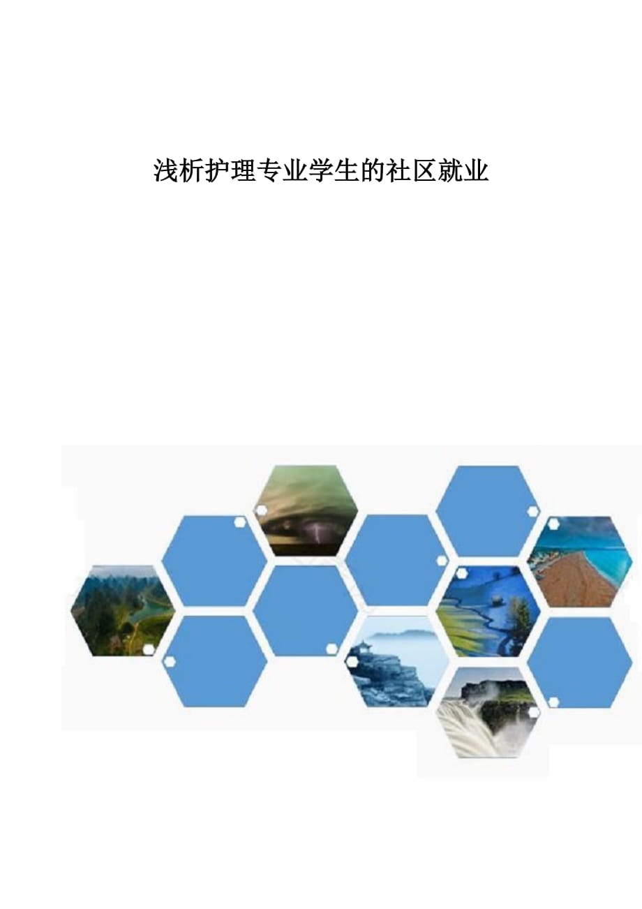浅析护理专业学生的社区就业_第1页