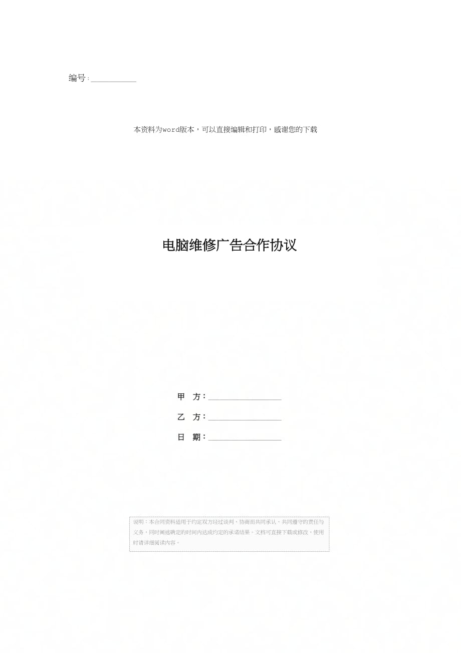 电脑维修广告合作协议_第1页