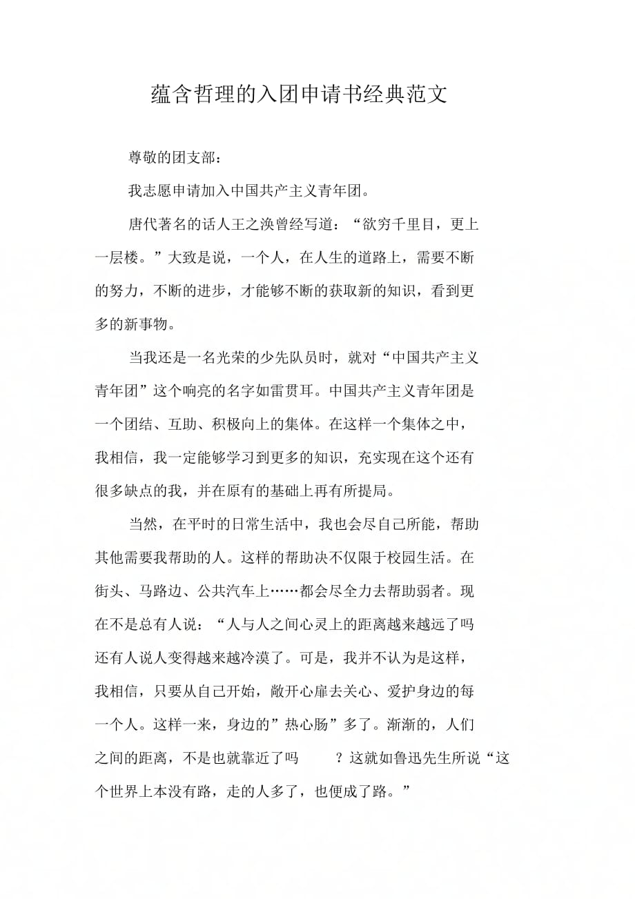 蕴含哲理的入团申请书经典范文_第1页
