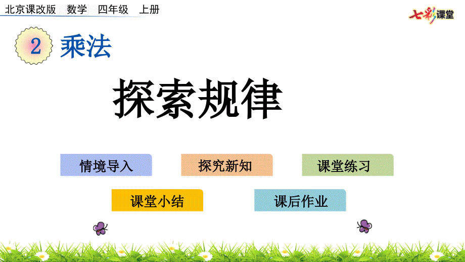 2020秋七彩课堂北京课改版数学四年级上册课件2.4 探索规律_第1页