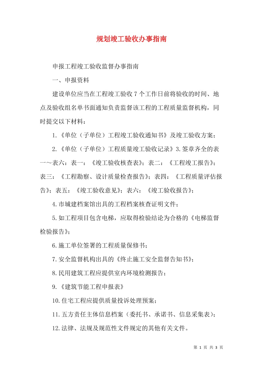 规划竣工验收办事指南_1_第1页