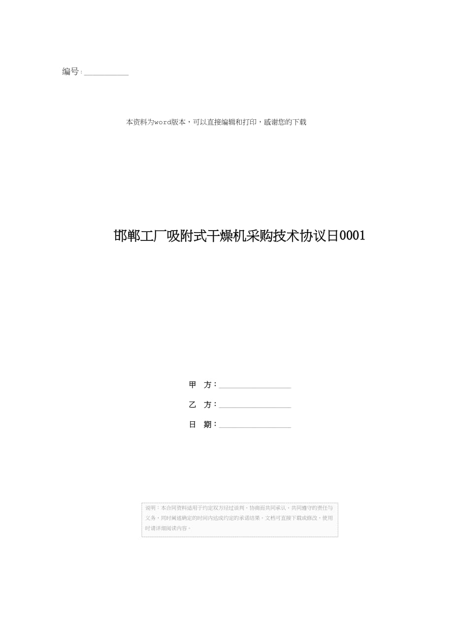 邯郸工厂吸附式干燥机采购技术协议日0001_第1页