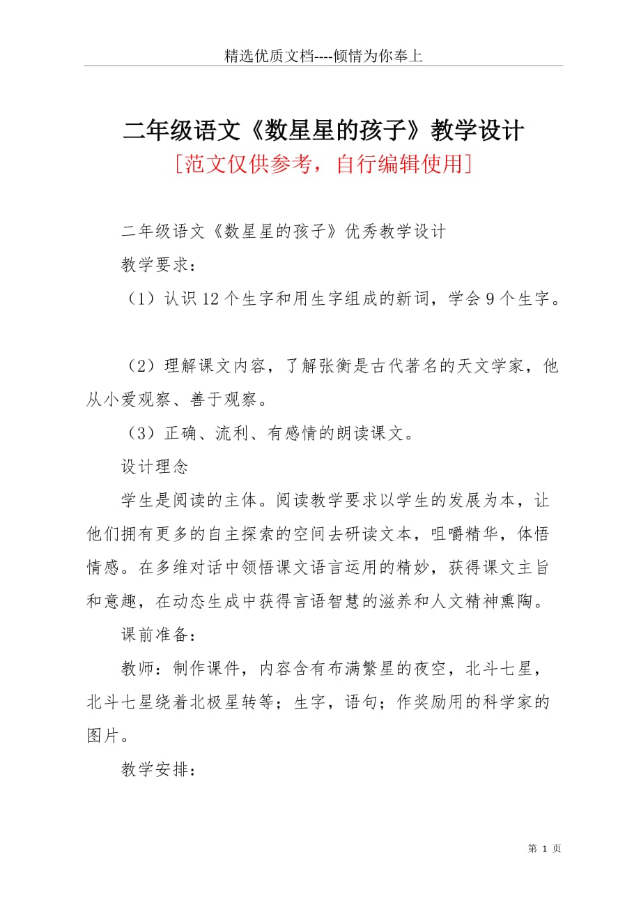 二年级语文《数星星的孩子》教学设计(共6页)_第1页