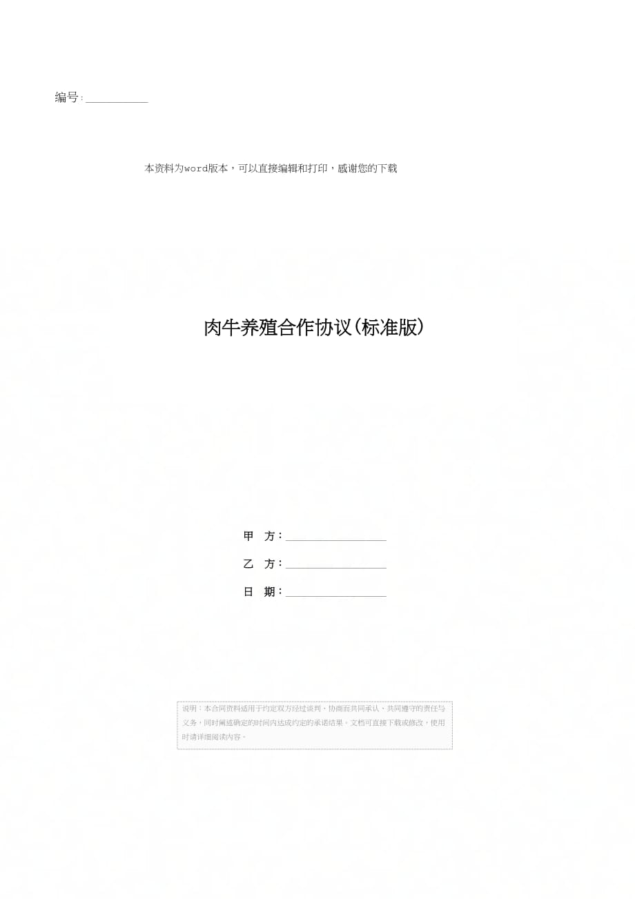 肉牛养殖合作协议(标准版)_第1页