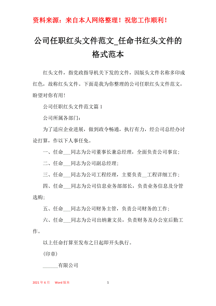 公司任职红头文件范文_任命书红头文件的格式范本_第1页