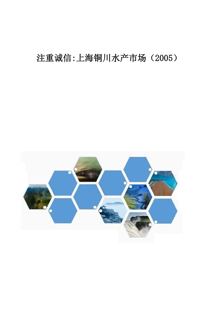注重诚信-上海铜川水产市场_第1页