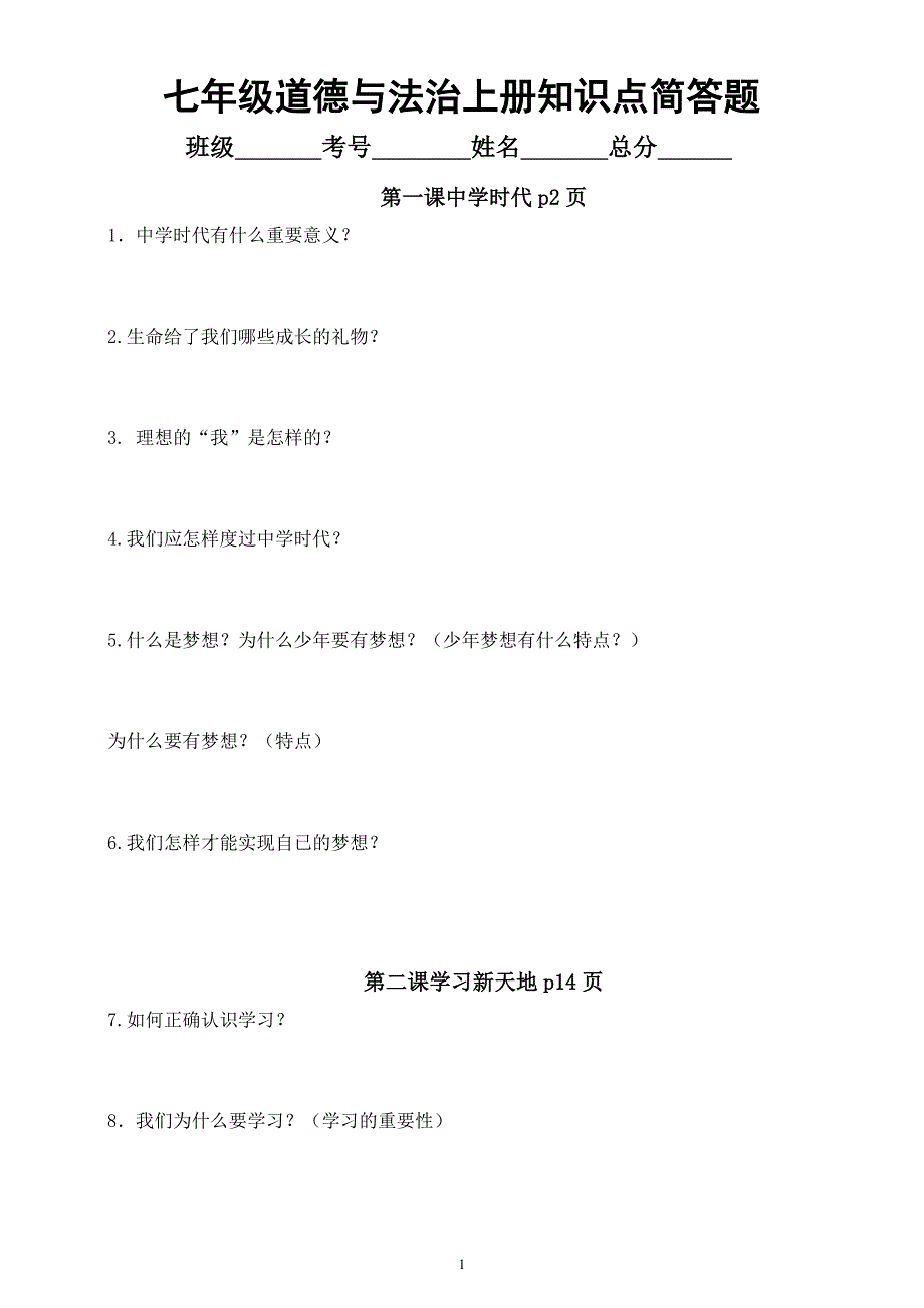 初中道德与法治七年级上册《知识点》简答题练习（附参考答案）_第1页