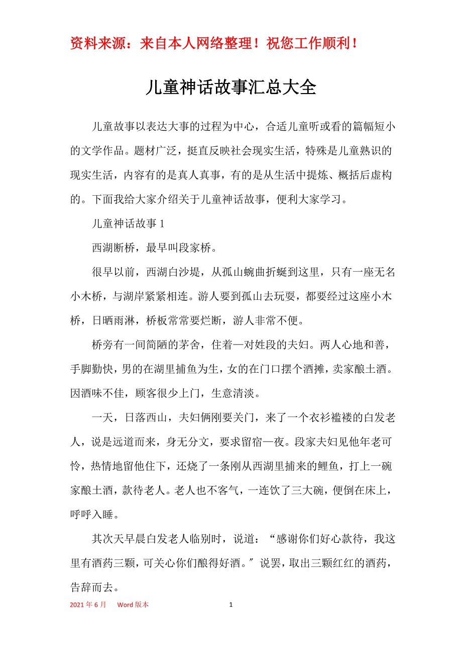 儿童神话故事汇总大全_第1页