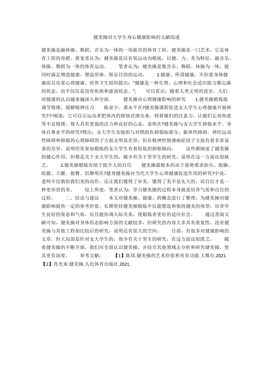 健美操对大学生身心健康影响的文献综述_第1页