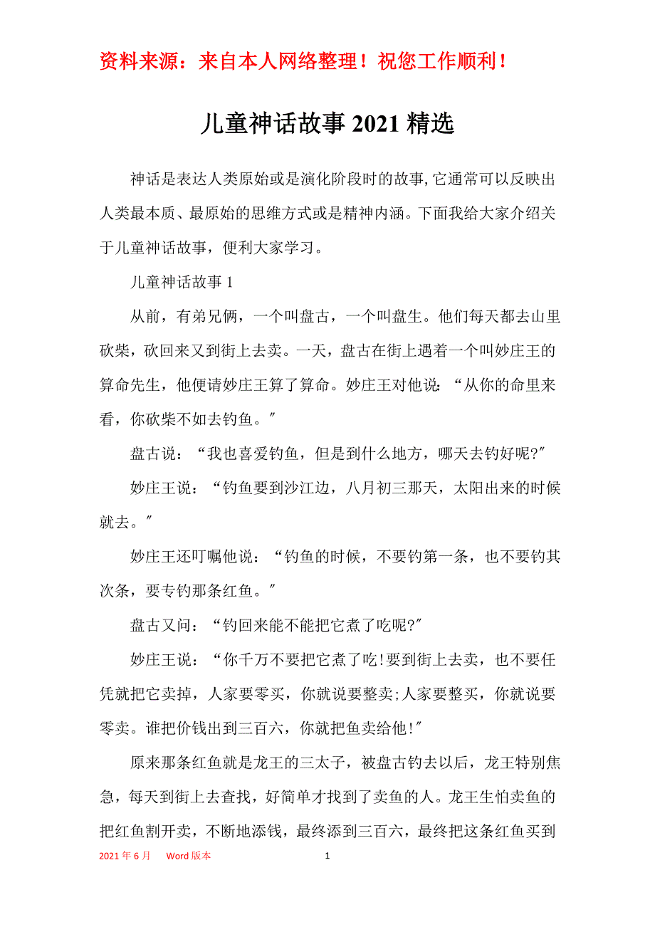 儿童神话故事2021精选_第1页
