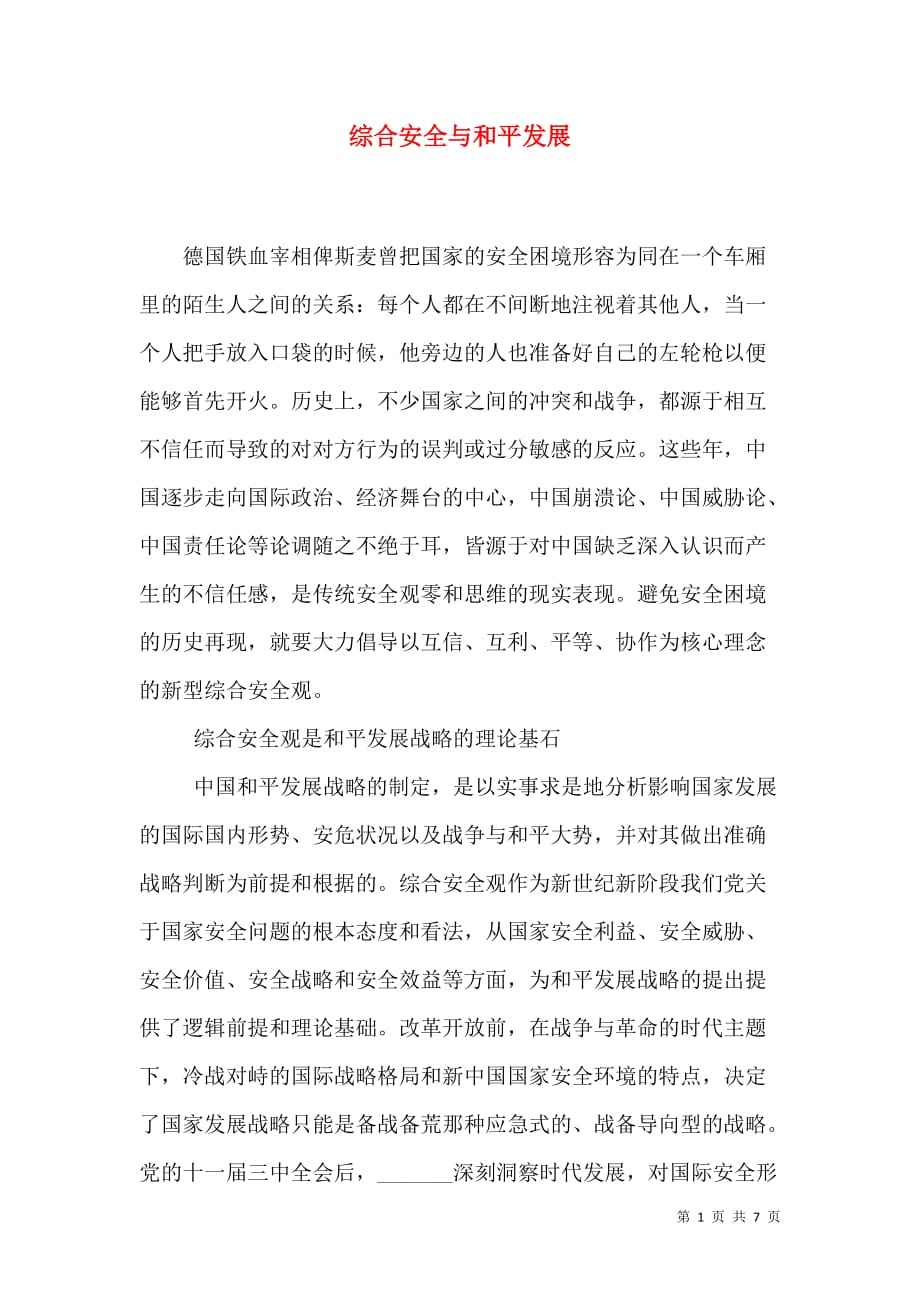综合安全与和平发展_第1页