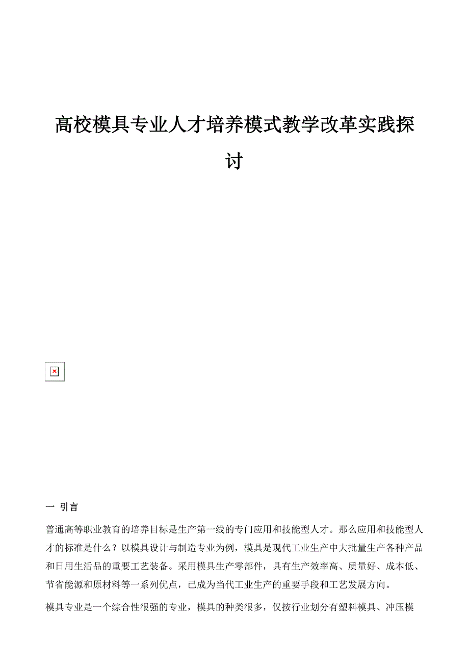 高校模具专业人才培养模式教学改革实践探讨_第1页