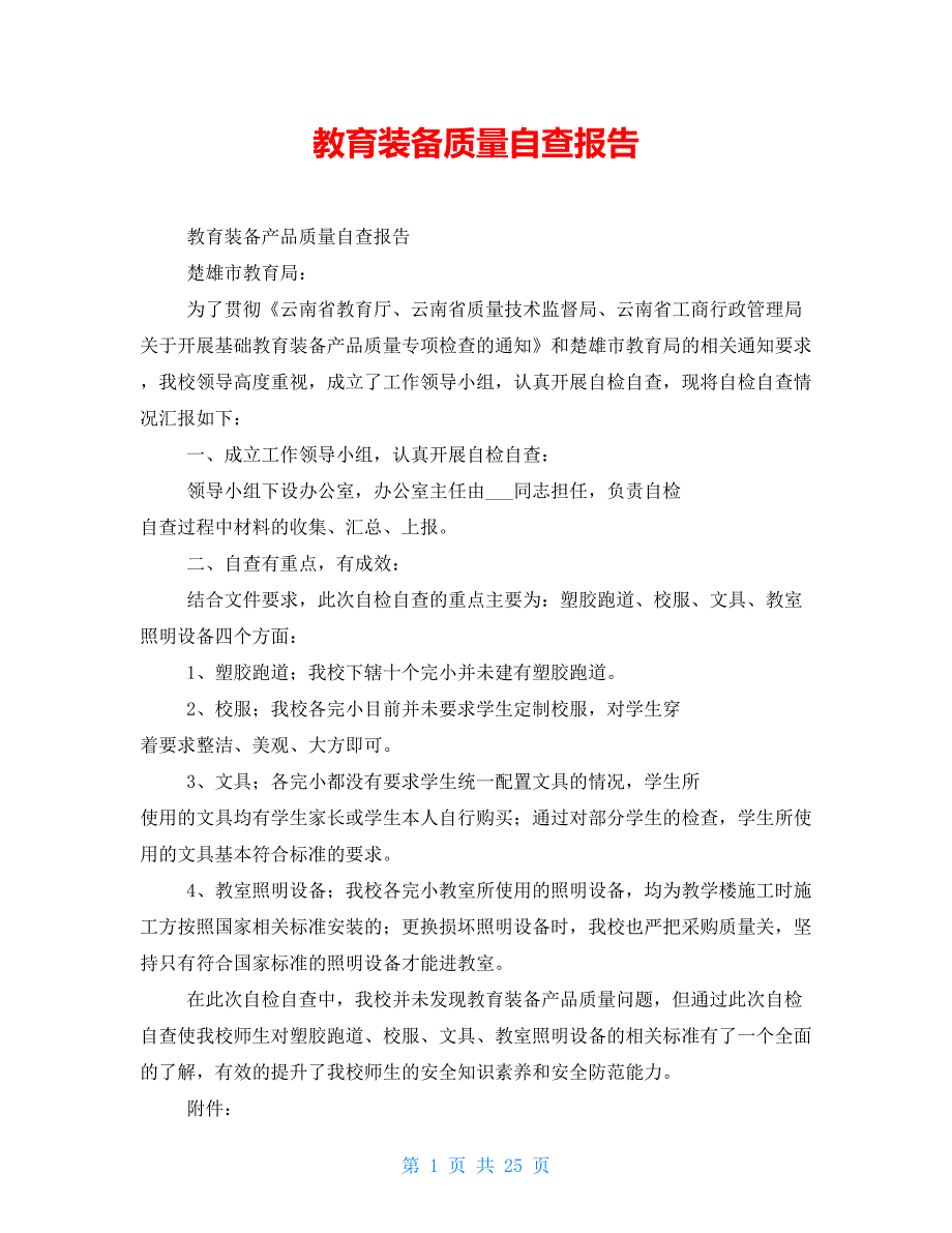 教育装备质量自查报告_第1页