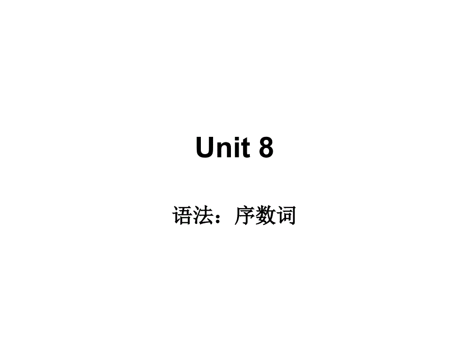 初中英语教学课件 语法序数词_第1页