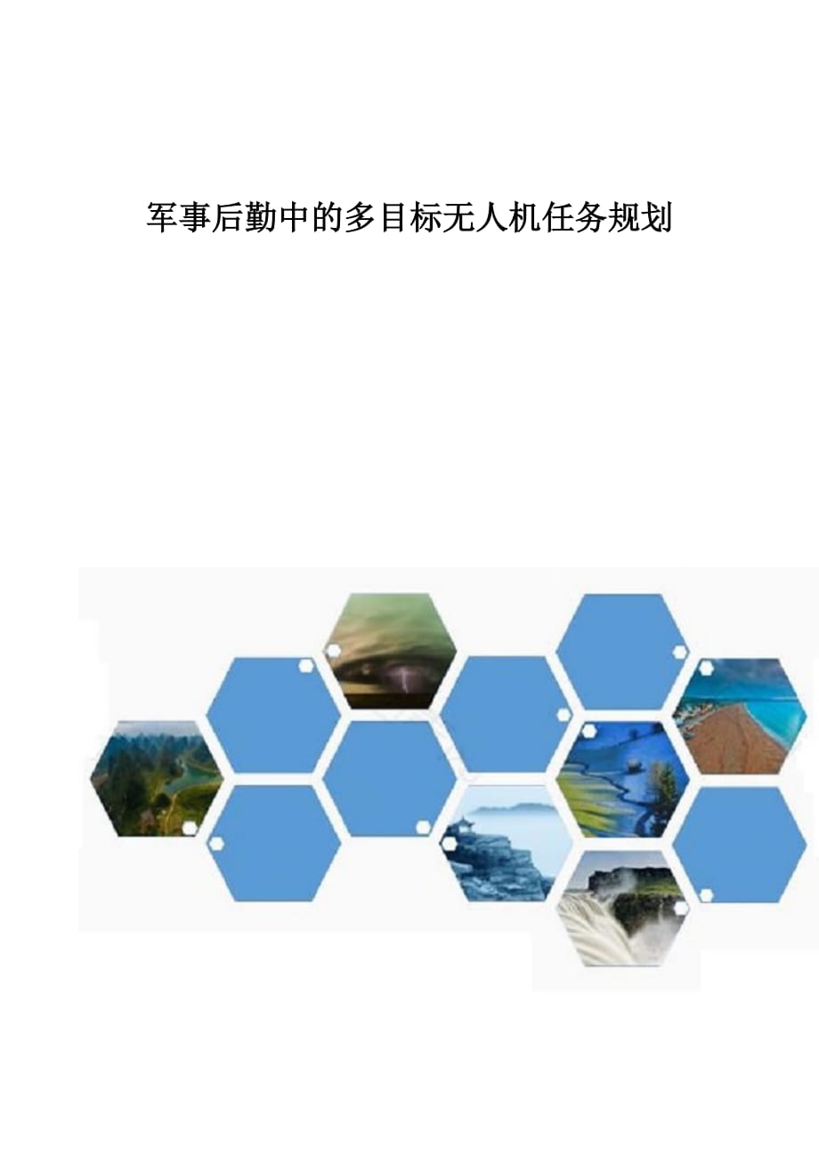 军事后勤中的多目标无人机任务规划_第1页