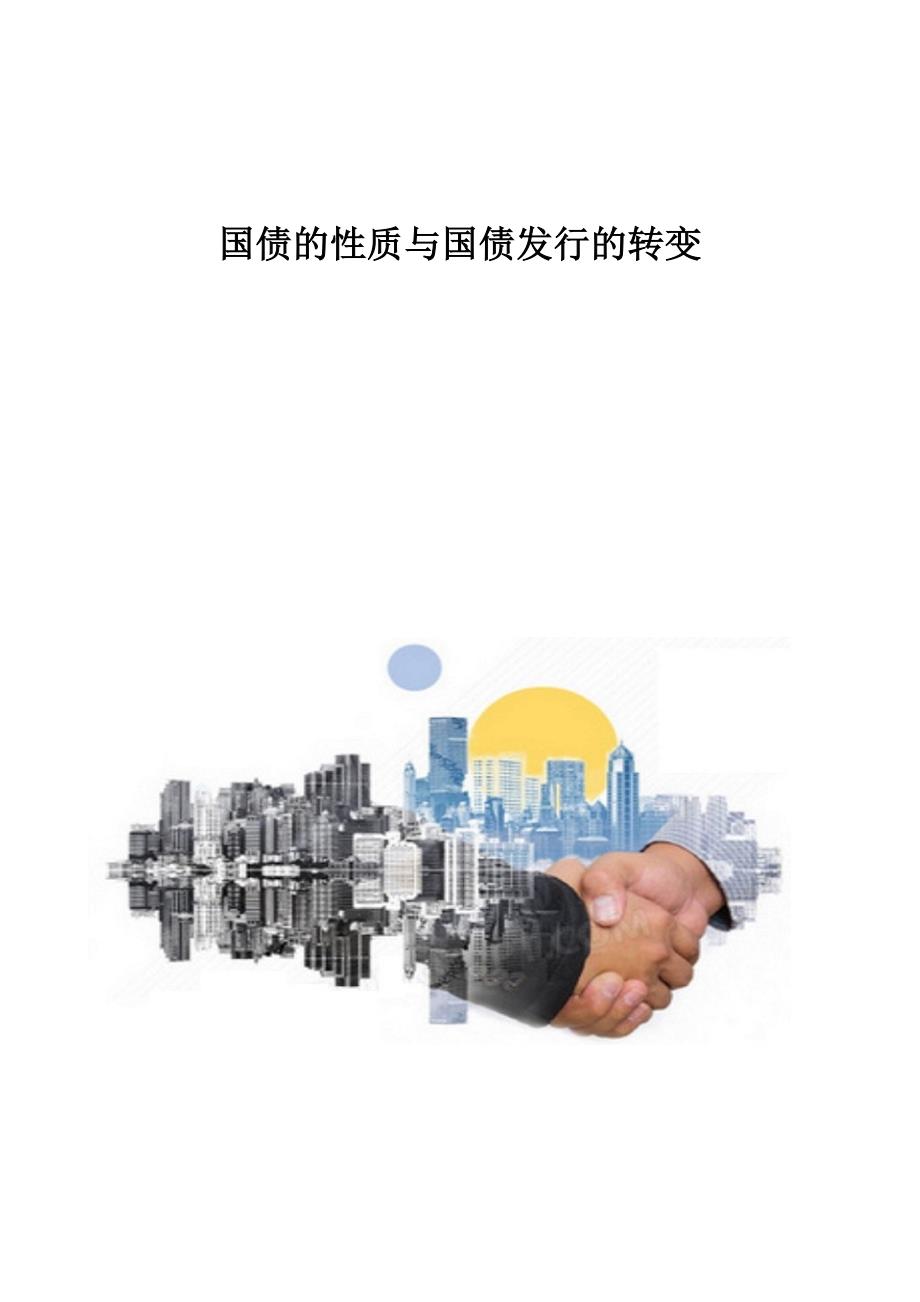 国债的性质与国债发行的转变1_第1页