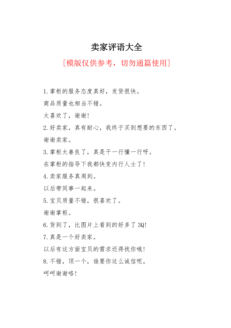 卖家评语大全_第1页