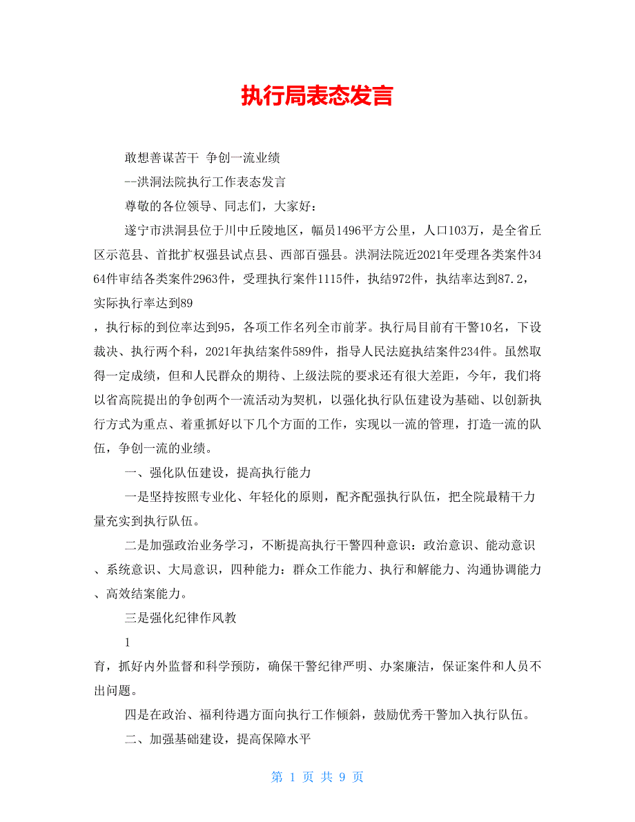 执行局表态发言_第1页