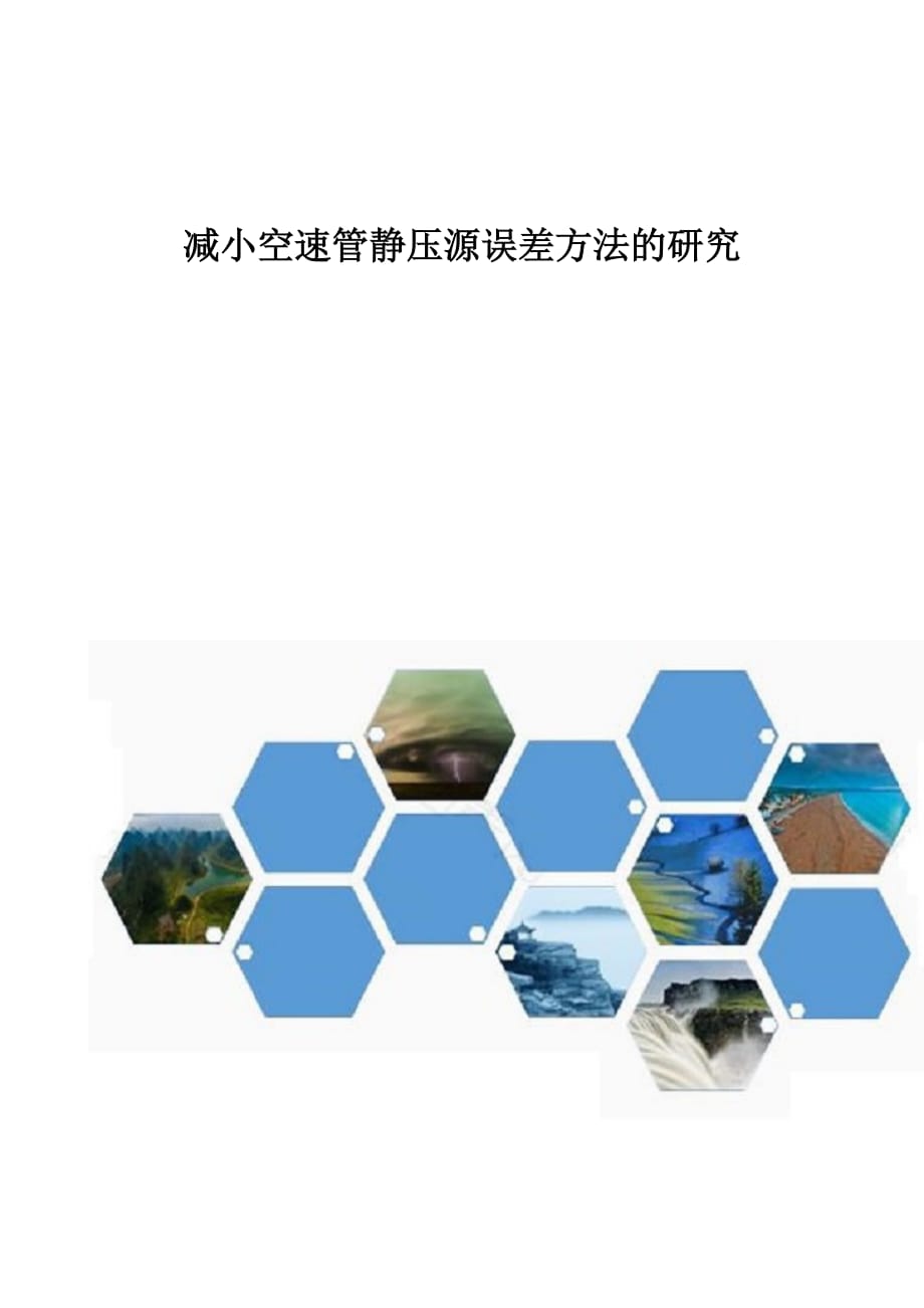 减小空速管静压源误差方法的研究1_第1页