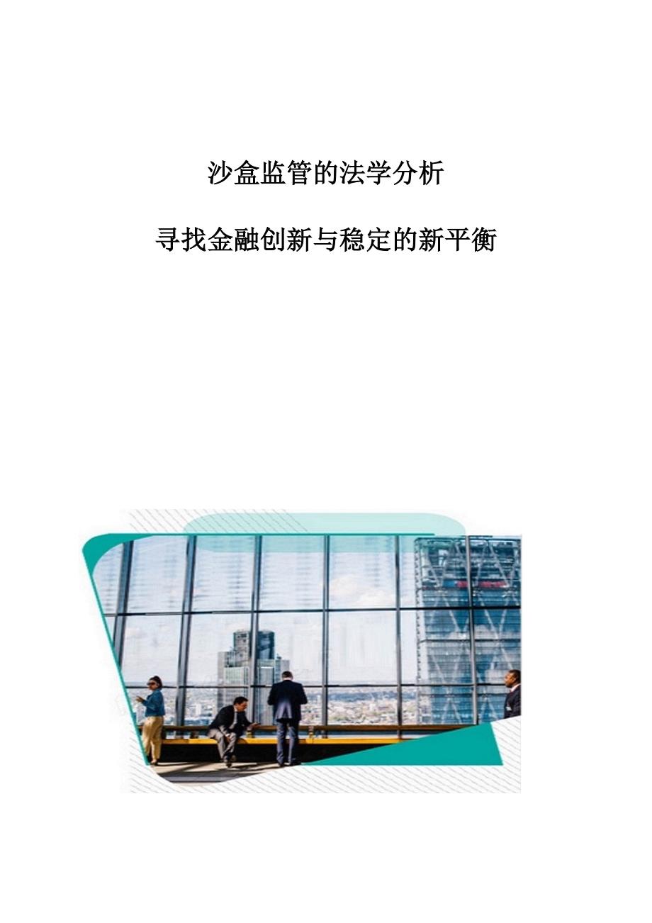 沙盒监管的法学分析-寻找金融创新与稳定的新平衡_第1页