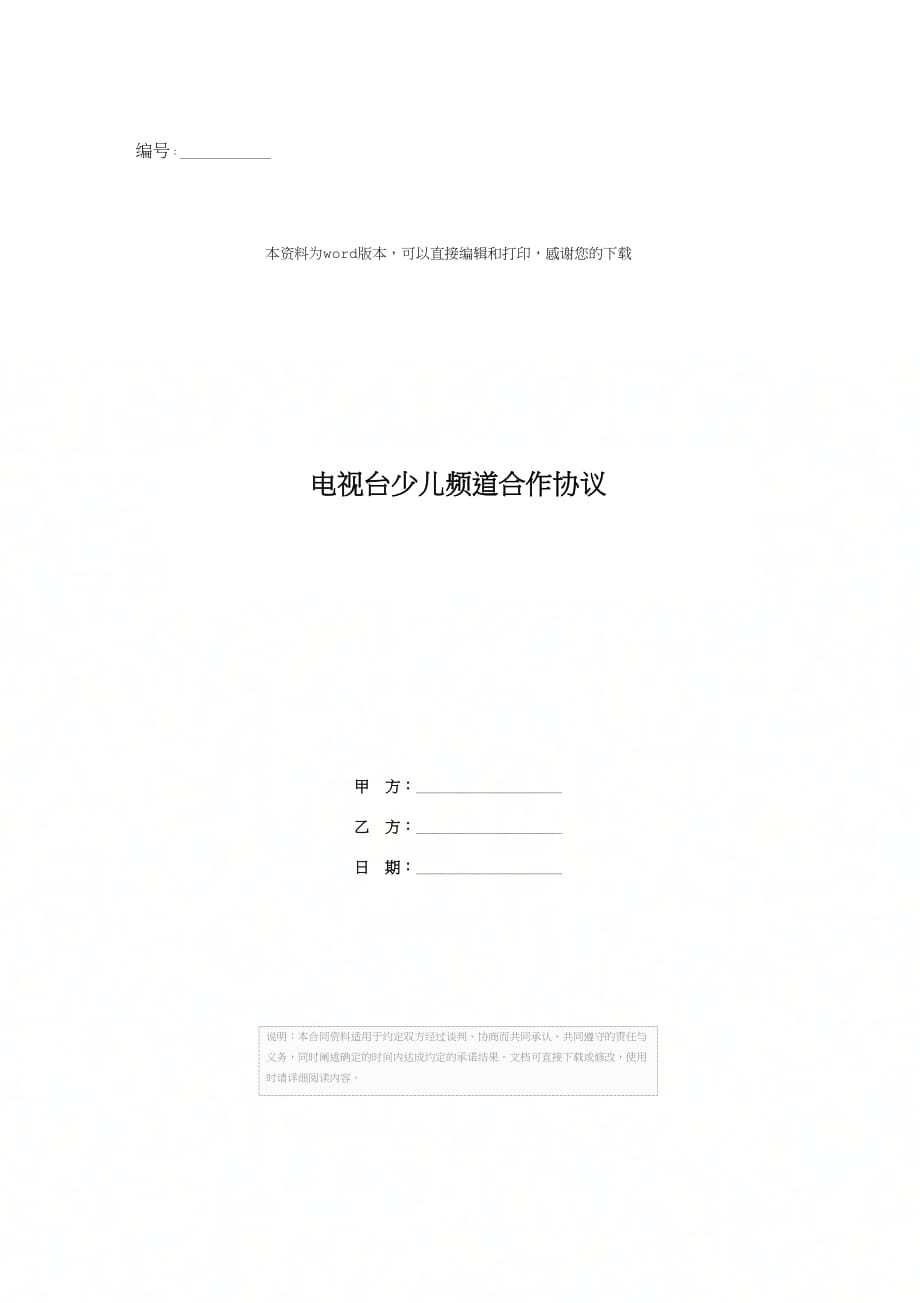 电视台少儿频道合作协议_第1页