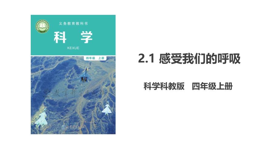 新教科版四年级科学上册 《感受我们的呼吸》PPT课件_第1页
