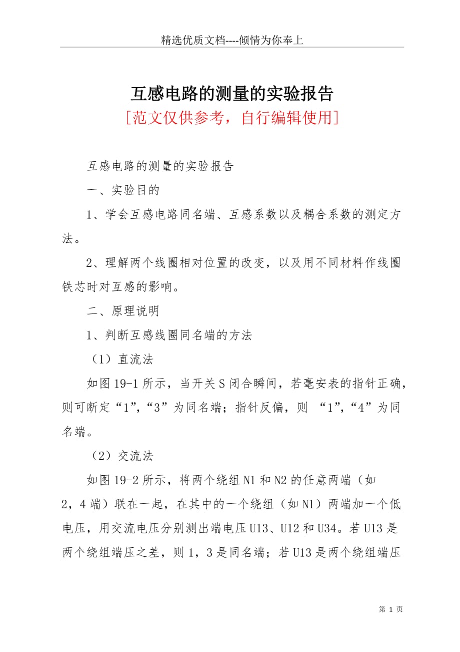 互感电路的测量的实验报告(共5页)_第1页
