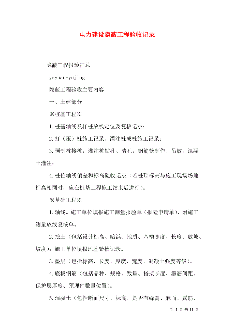 电力建设隐蔽工程验收记录_0_第1页