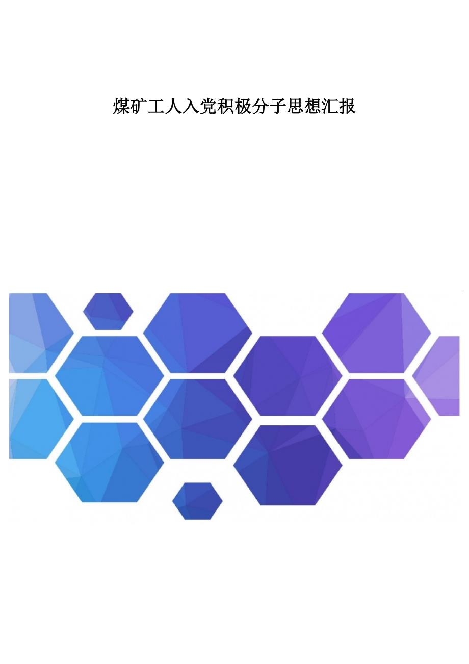 煤矿工人入党积极分子思想汇报2_第1页