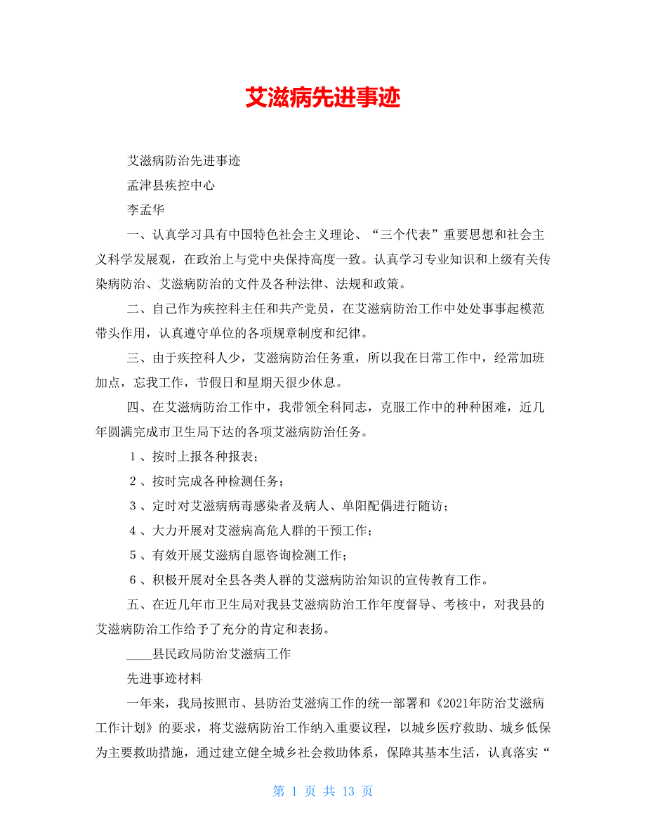 艾滋病先进事迹_第1页