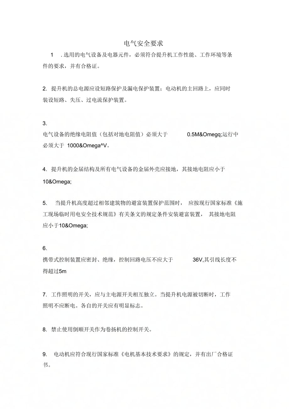 电气安全要求_第1页