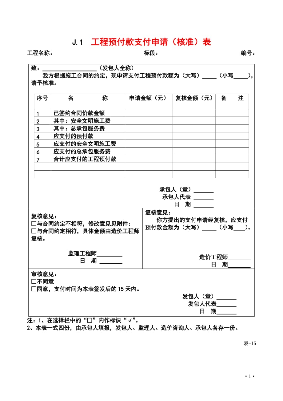 工程预付款支付申请(核准)表_第1页