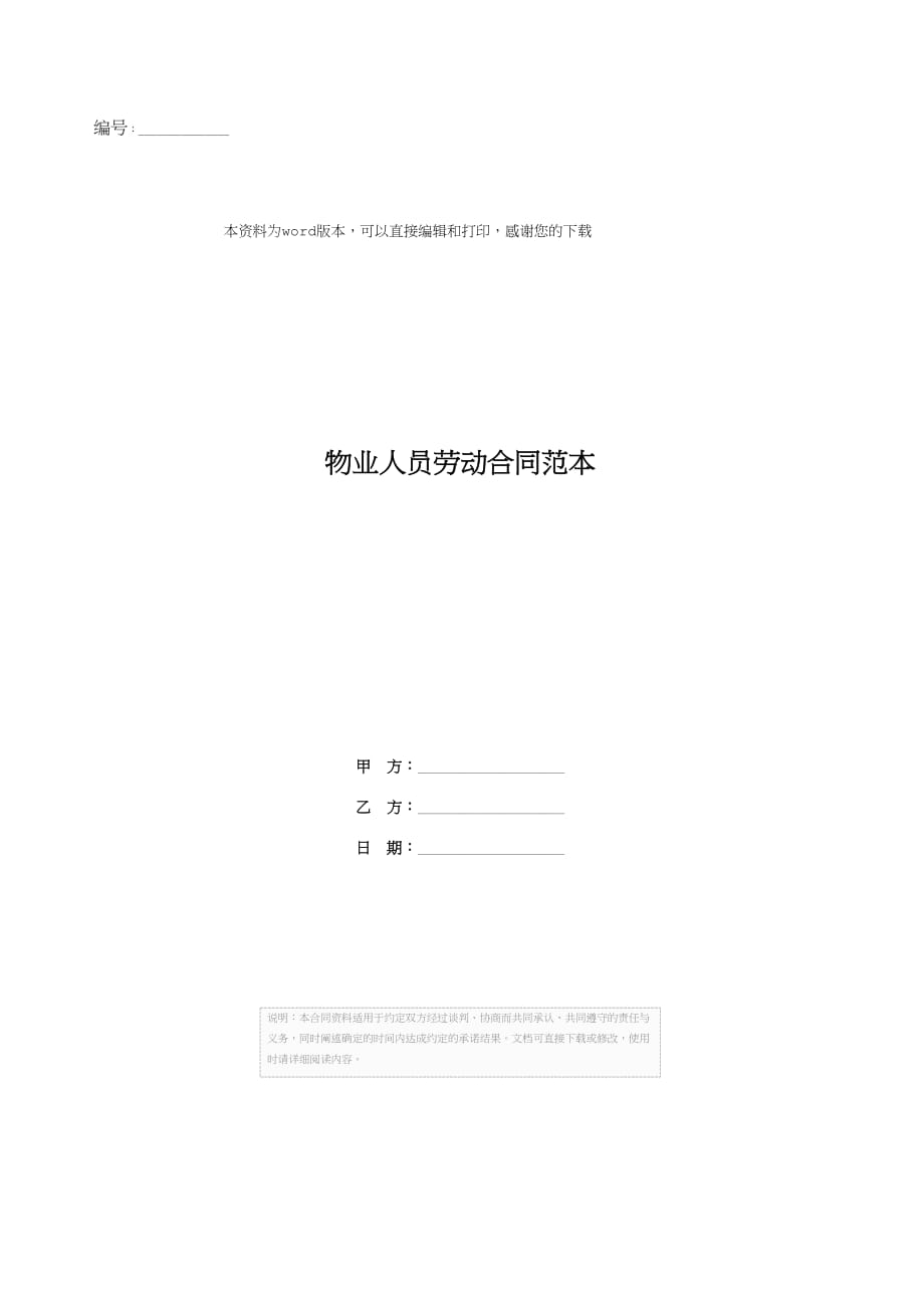 物业人员劳动合同范本_第1页