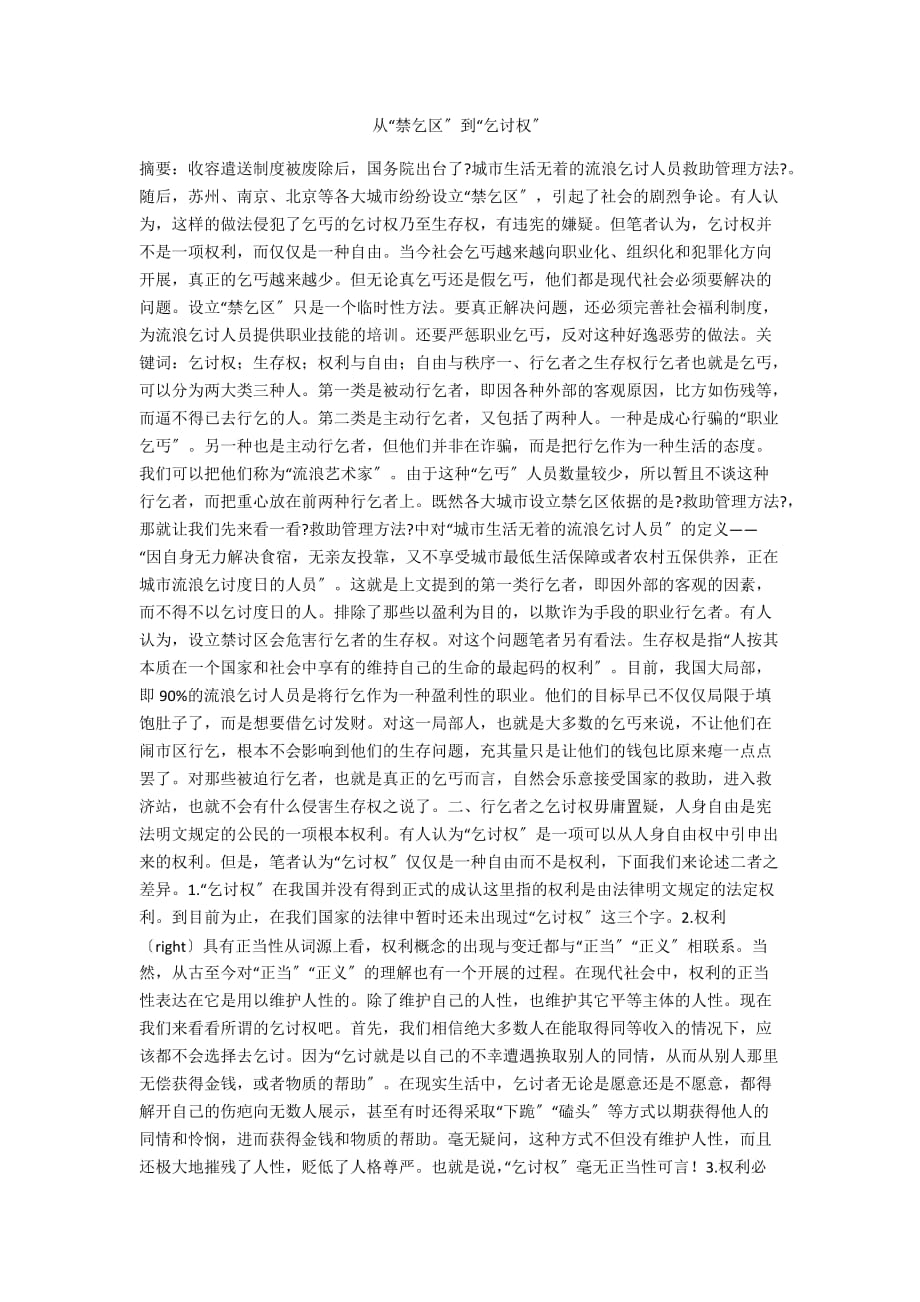 从“禁乞区”到“乞讨权”_第1页