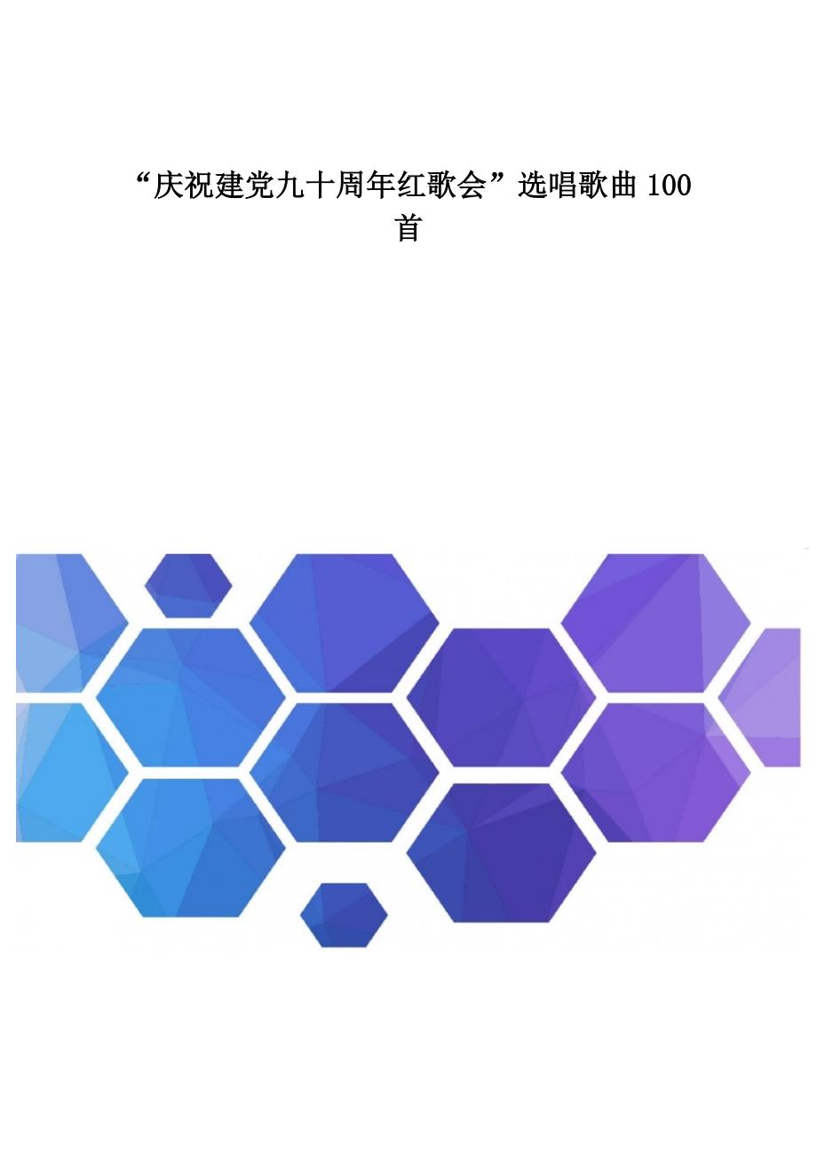 庆祝建党九十周年红歌会选唱歌曲100首_第1页