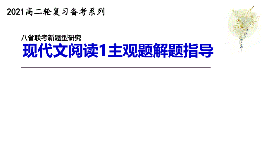 02【语文畅学优】现代文阅读Ⅰ主观题专项突破2——论证思路和论证特点_第1页