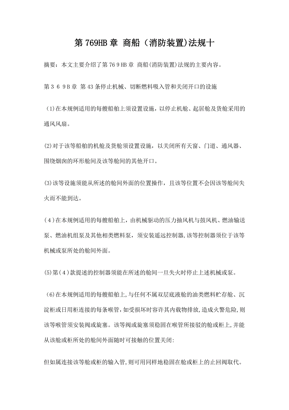 自-第769HB章 商船(消防装置)法规十_第1页