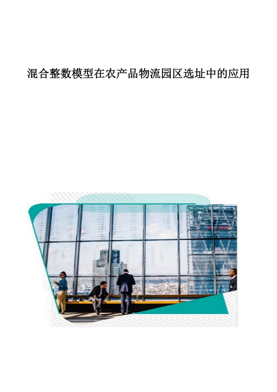 混合整数模型在农产品物流园区选址中的应用_第1页